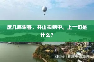 歌酣酒热来孤愤，画鼓渊渊金石韵。上一句是什么？