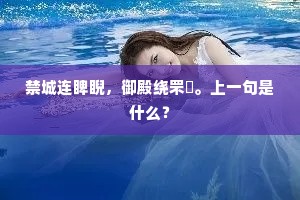 奋袂低昂雪腕催，满堂掩泣灯生晕。的释义