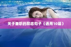 经典人生励志语录 三
