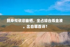 座隅有客百愁盈，更倚云和啭一声。全诗是什么？