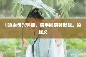 试问清狂能酷似，也应知是谢家甥。的意思及出处