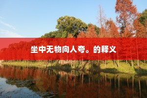静俭之道，明志致远 —— 诸葛亮智慧下的现代修行指南