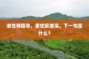 石磴循萦纡，定有仙人宅。出自哪首诗？