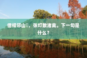 逆境之援，源自平日宽仁——萨迪智慧下的生活哲学