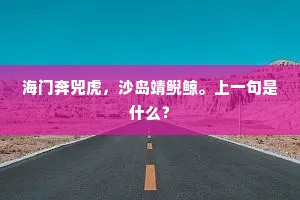 波上风雨歇，舟人叫将去。全诗是什么？