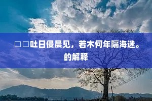 苍苍前洲日，的的回沙鹭。的释义