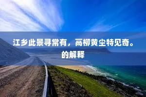 工作，生命乐章的强音，幸福真谛的诠释