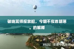 旧山劳魂想，忆人阻洄溯。的释义