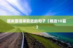 精选哲理名言警句摘抄 七