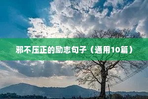 精选哲理名言警句摘抄 三
