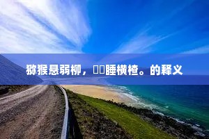一瞬抉择，铸就命运交响 —— 歌德启示下的生命轨迹