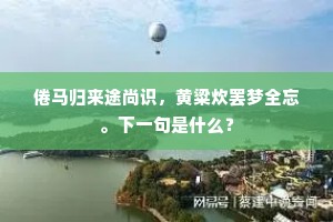 云景信可美，风潮殊未央。出自哪首诗？