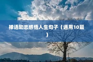 精选哲理名言警句摘抄 五