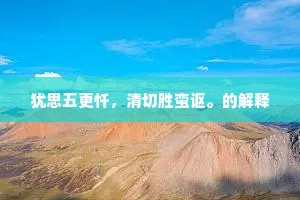 只字悠扬刻漏移，四筵倾耳尽支颐。上一句是什么？