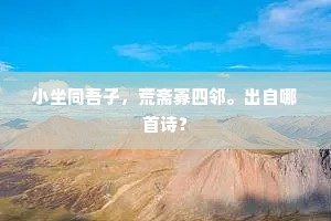 速效梦碎，苦尽甘方至，郑板桥警世恒言下的现实镜鉴