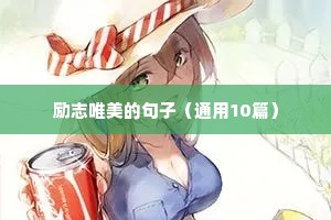 精选哲理名言警句摘抄