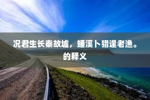 未信文明代，无人荐子虚。的意思及出处