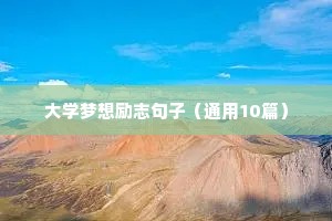 句句说到心坎上的句子（精选100句）