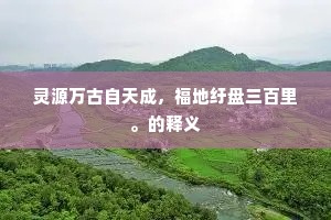幸福之源，神圣起点，生活真谛的犀利洞察