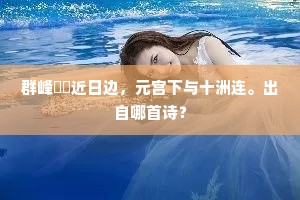 焦头烂额的释义