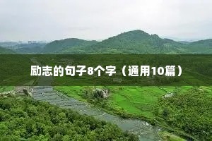 经典精辟人生哲理短句短语 一（精选100句）