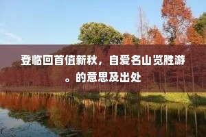尊位非所求，德厚智广方为真章