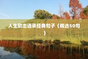励志微语录精选经典语录（通用8篇）