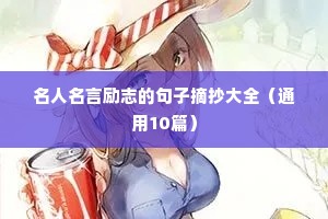 猪的唯美励志句子（精选10篇）