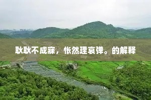 虎风一噫土囊口，犍牛飘坠轻乌鸢。的意思及出处