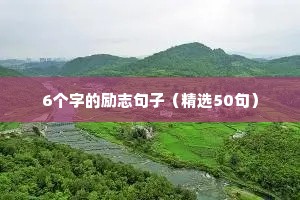 奋斗励志语录（精选40句）