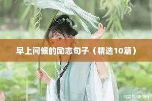 鼓励自己战胜困难的励志名言警句 一（精选100句）