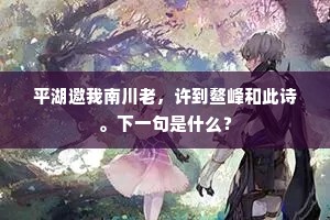 丈夫宁能死章句，有名须勒狼胥巅。上一句是什么？