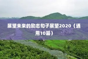 努力的励志语录（通用8篇）