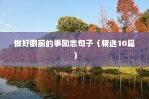 高三励志语录（通用8篇）