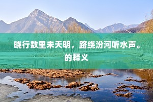 信步寻樵径，疏林挂落晖。的释义