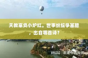 千里故人心郑重，一端香绮紫氛氲。上一句是什么？