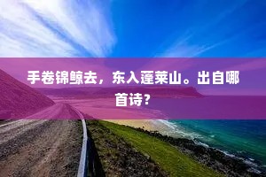 云卧三十年，好闲复爱仙。下一句是什么？