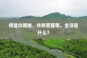 蓬壶虽冥绝，鸾鹤心悠然。的意思及出处