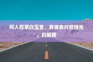 金石可开的成语解释
