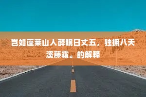 归来桃花岩，得憩云窗眠。上一句是什么？