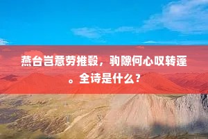 对岭人共语，饮潭猿相连。下一句是什么？