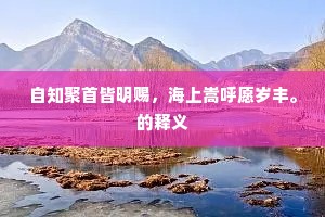 金石为开的释义