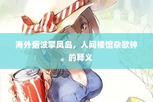 树杂日易隐，崖倾月难圆。下一句是什么？
