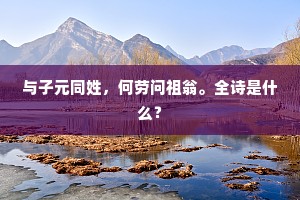 芳草换野色，飞萝摇春烟。下一句是什么？