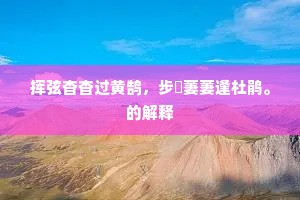 竭力虔心的成语解释