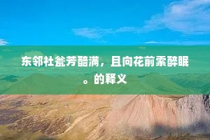 微禄不逮养，匪材胡足珍。的解释