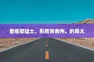 秋风吹海涛，落木满江津。全诗是什么？