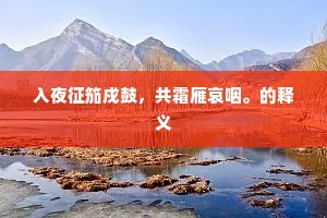 方丈前万仞深坑，但到牢关柱杖子。上一句是什么？
