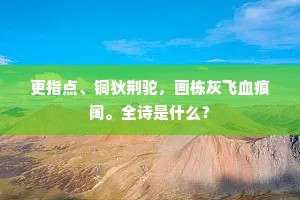 天下横行，平如镜面，实如石师子。全诗是什么？