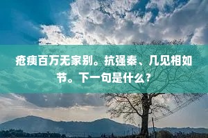 借问是谁，泐潭道人，萍乡老子。的解释